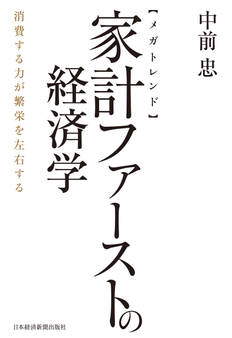 【メガトレンド】家計ファーストの経済学 消費する力が繁栄を左右する