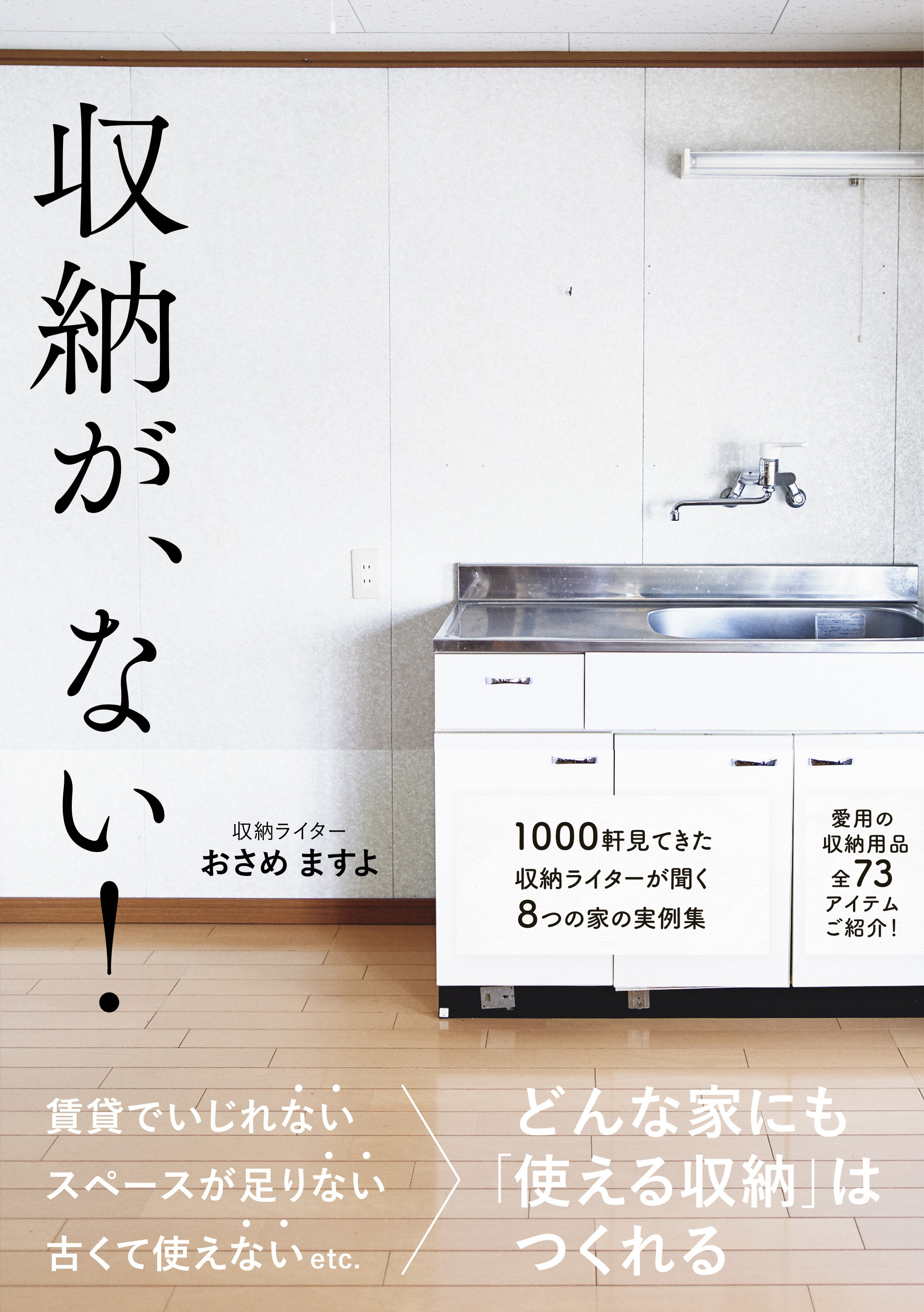 収納が、ない！