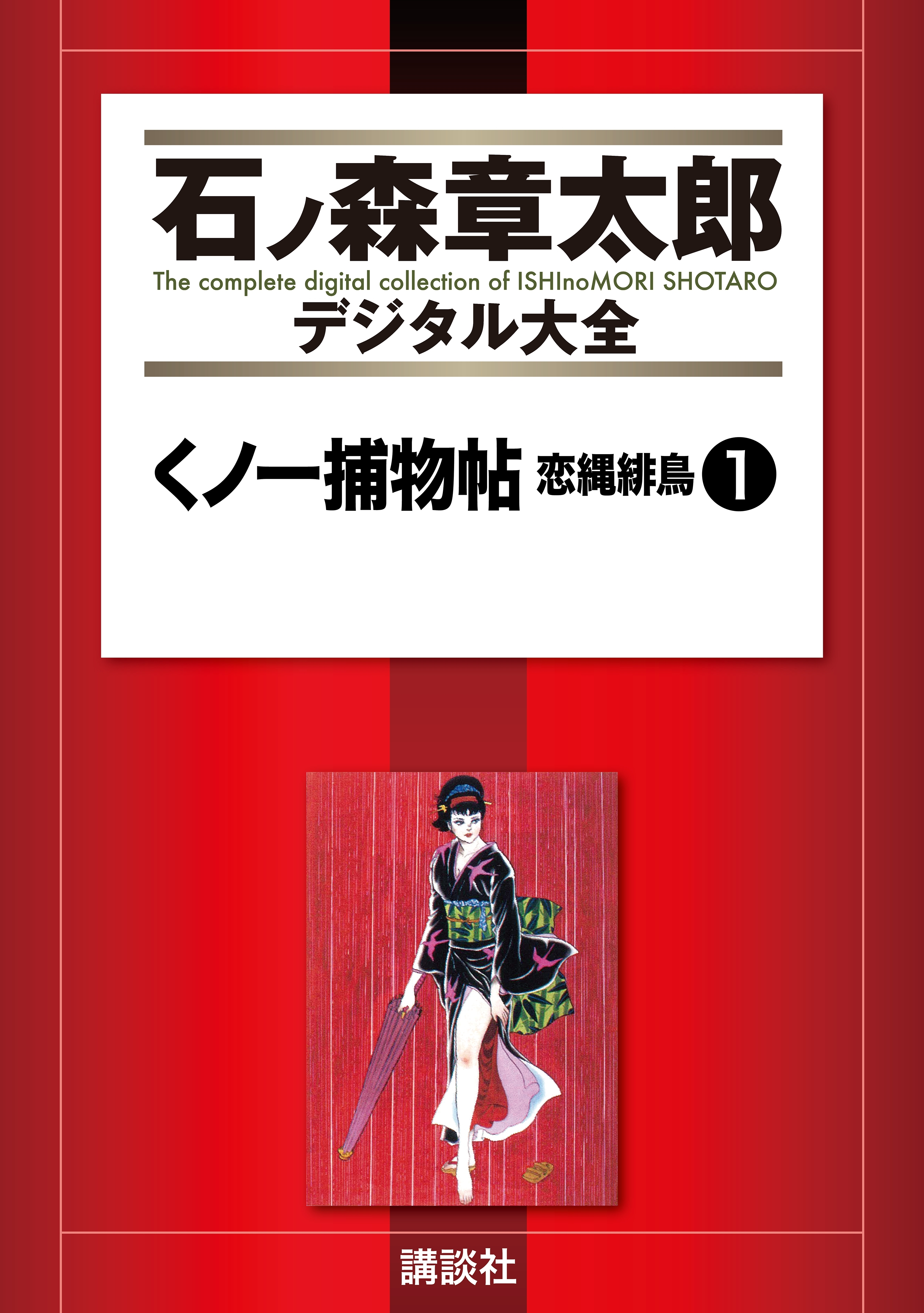 くノ一捕物帖 恋縄緋鳥全巻(1-2巻 完結)|石ノ森章太郎|人気漫画を無料で試し読み・全巻お得に読むならAmebaマンガ