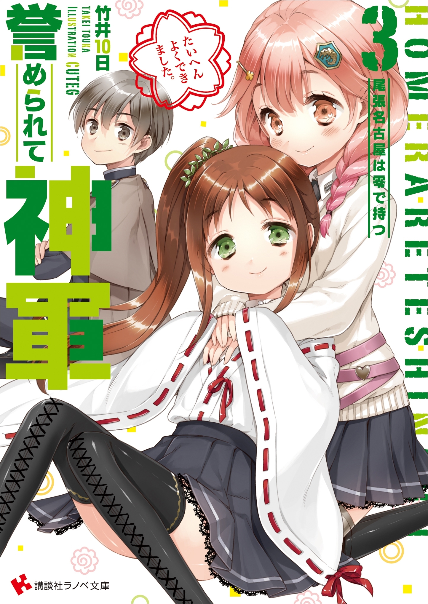 誉められて神軍