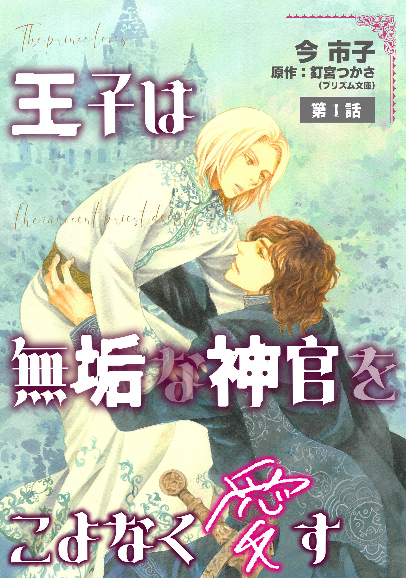 【期間限定　無料お試し版】王子は無垢な神官をこよなく愛す【単話】 1