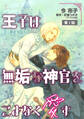 【期間限定 無料お試し版】王子は無垢な神官をこよなく愛す【単話】 1