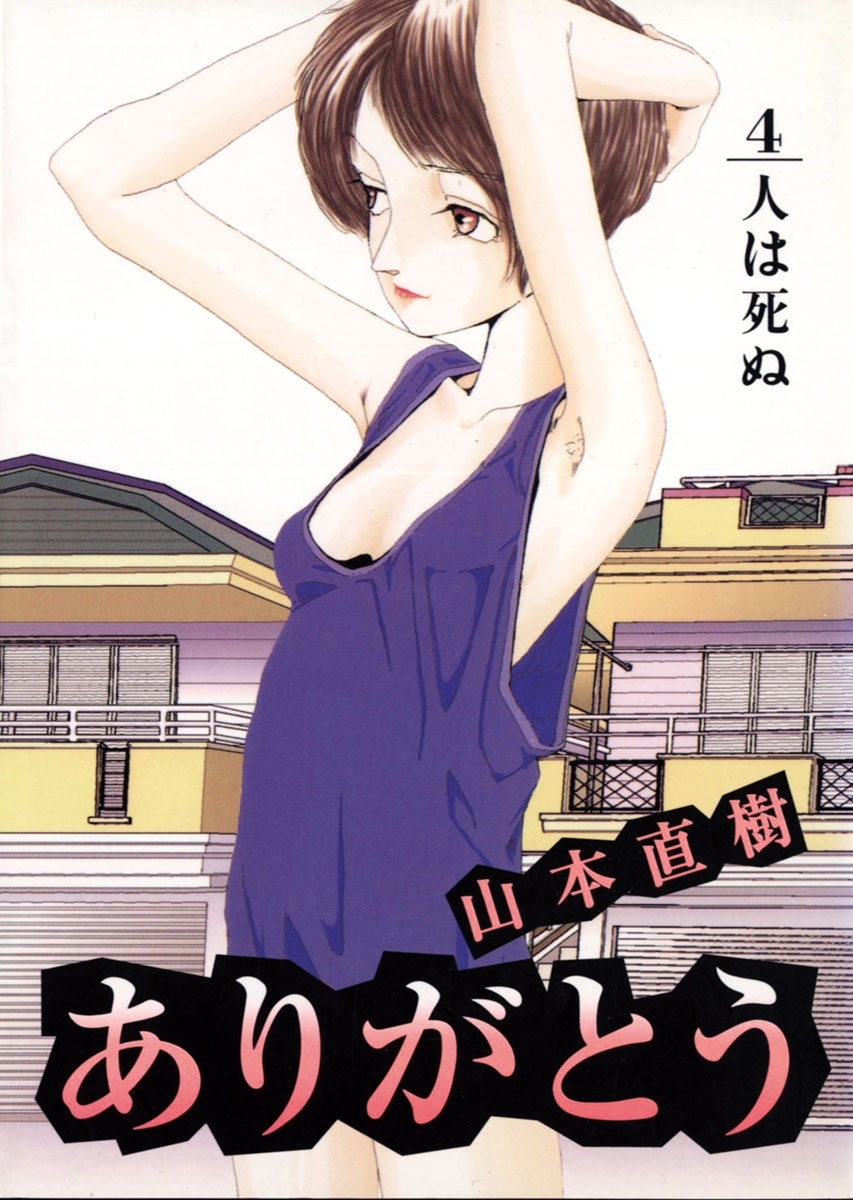 山本直樹　エロ 