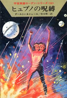 宇宙英雄ローダン・シリーズ 電子書籍版27 ヒュプノの呪縛