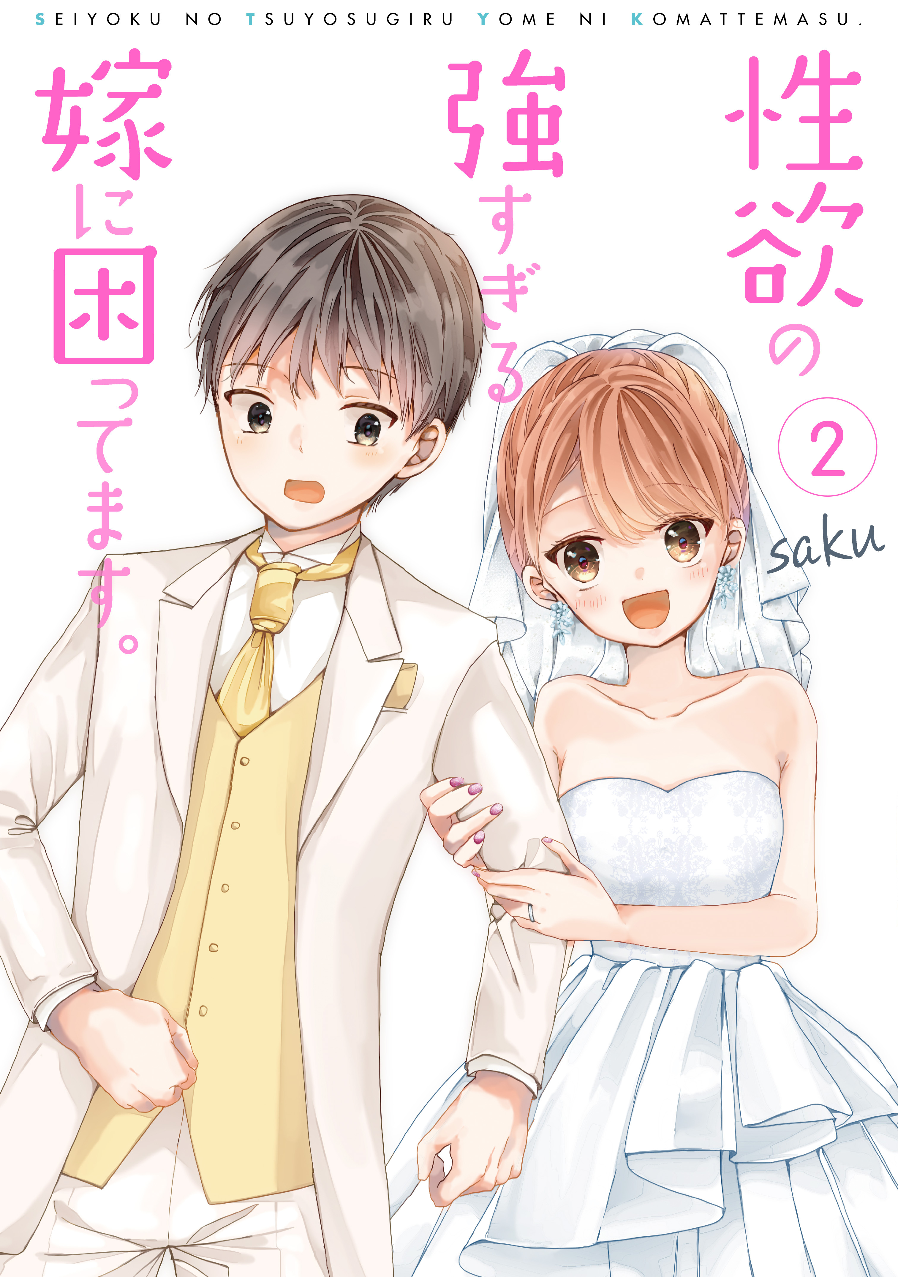 【期間限定　無料お試し版】性欲の強すぎる嫁に困ってます。 2巻