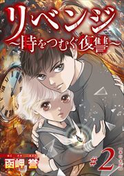 リベンジ～時をつむぐ復讐～　単行本版2