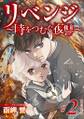 リベンジ~時をつむぐ復讐~ 単行本版2