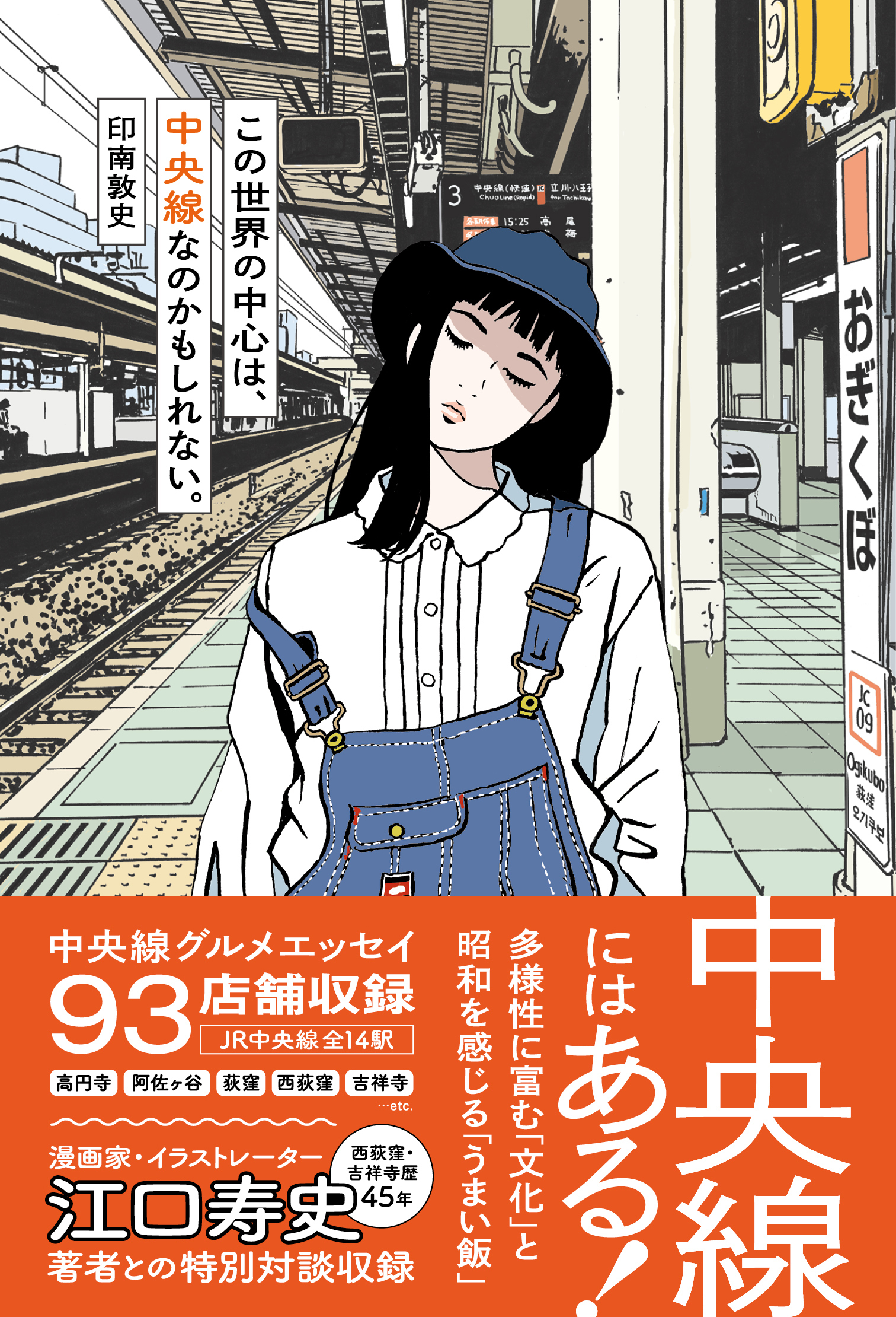 この世界の中心は、中央線なのかもしれない。