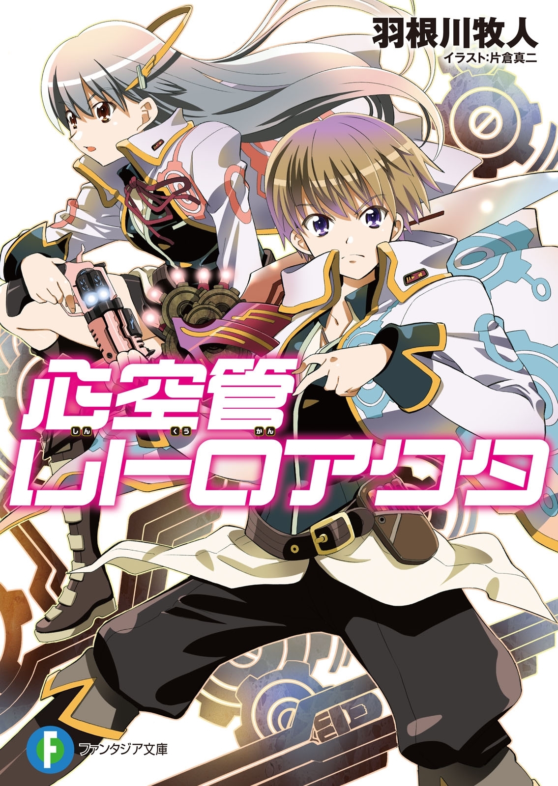 心空管レトロアクタ