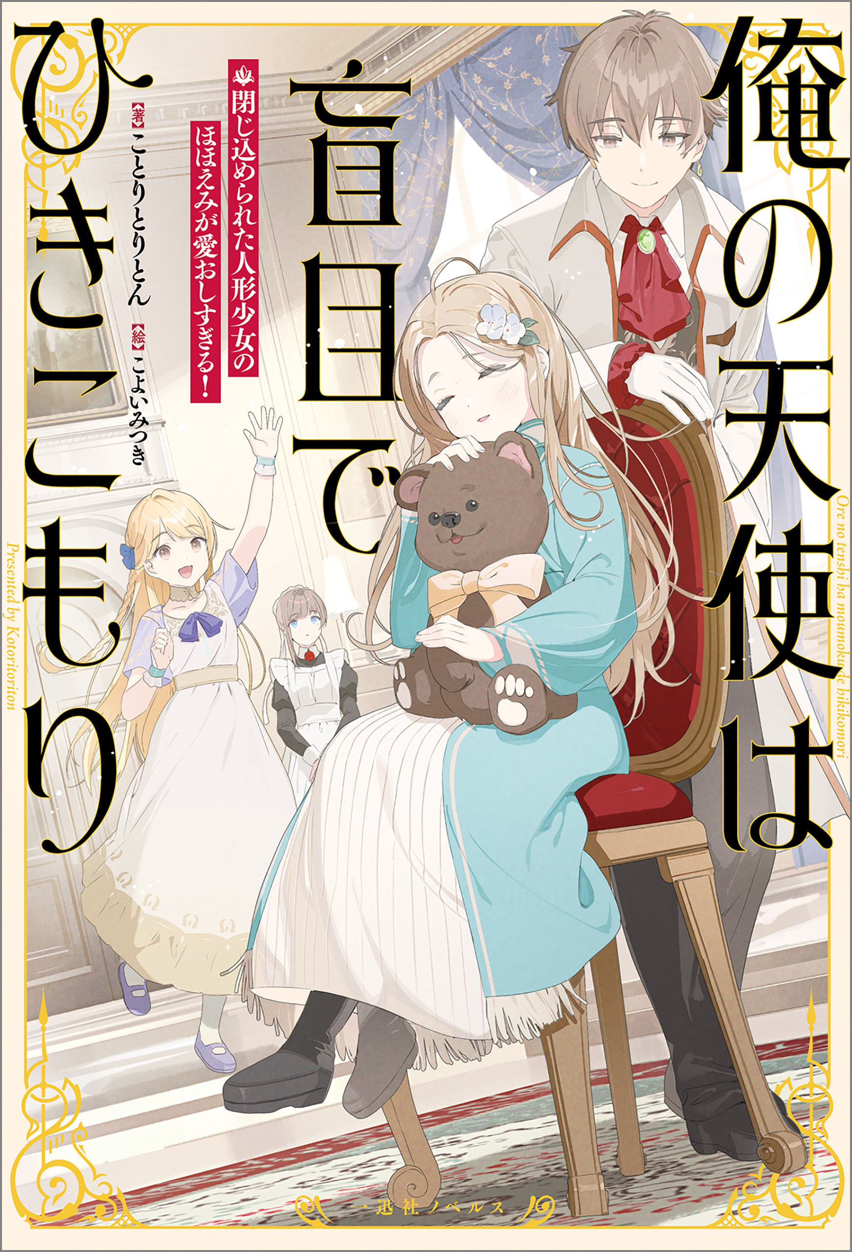 俺の天使は盲目でひきこもり　閉じ込められた人形少女のほほえみが愛おしすぎる！【特典SS付】
