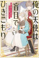 俺の天使は盲目でひきこもり 閉じ込められた人形少女のほほえみが愛おしすぎる!【特典SS付】