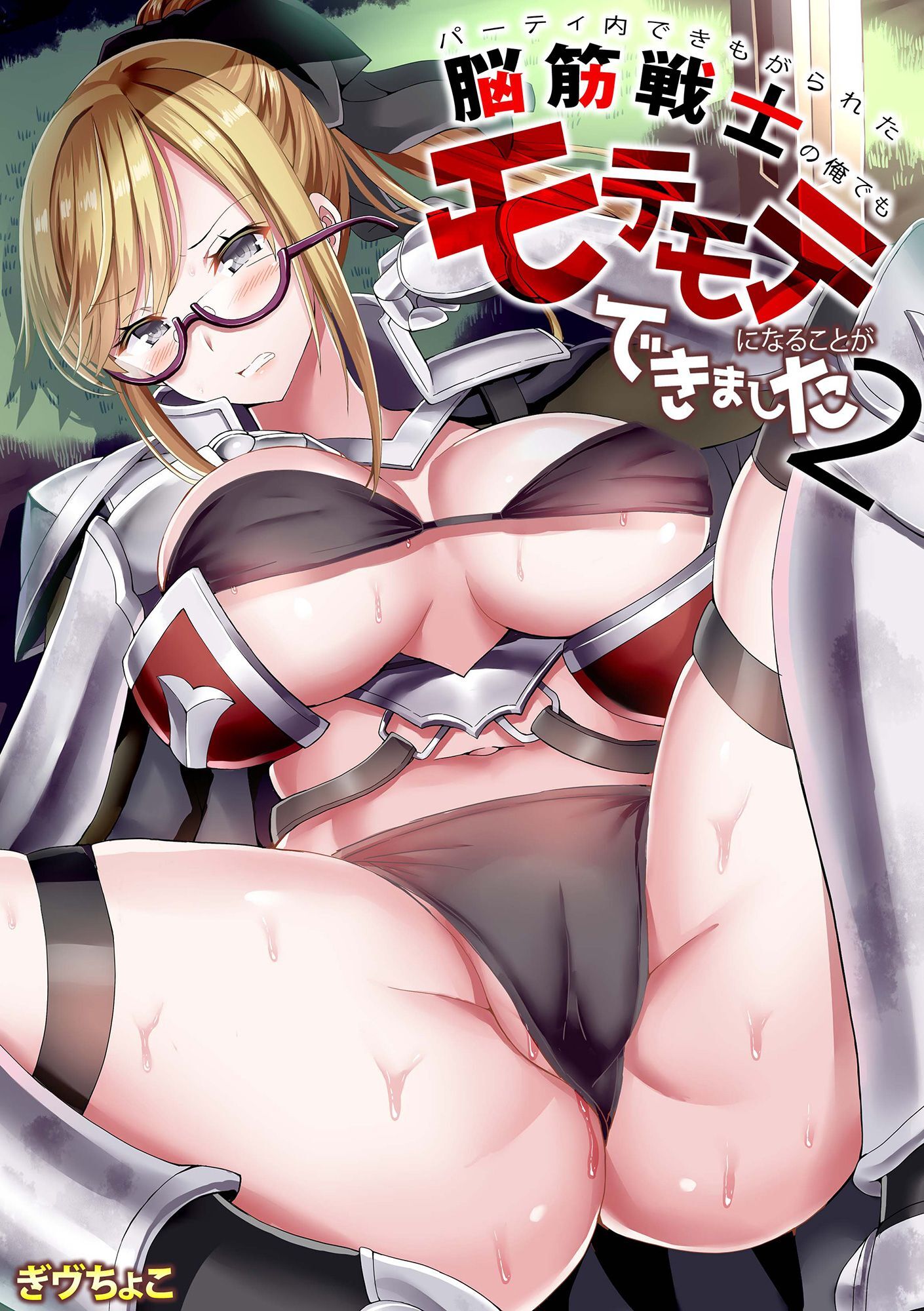 パーティ内できもがられた脳筋戦士の俺でもモテモテになることができました(2)