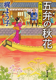 五弁の秋花―みとや・お瑛仕入帖―（新潮文庫）