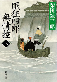 眠狂四郎無情控（新潮文庫）