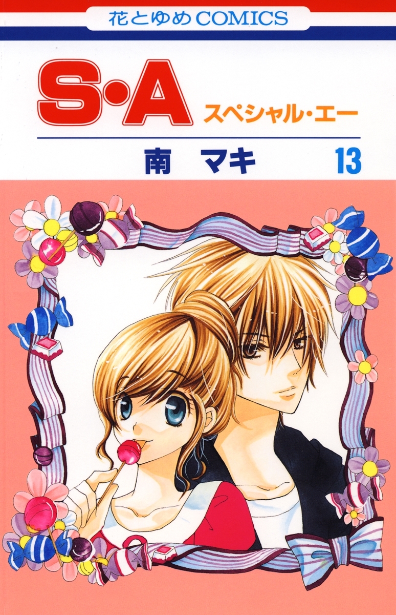 S・A(スペシャル・エー)（13）