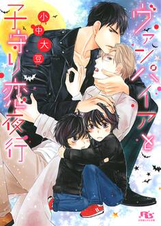 ヴァンパイアと子守り恋夜行