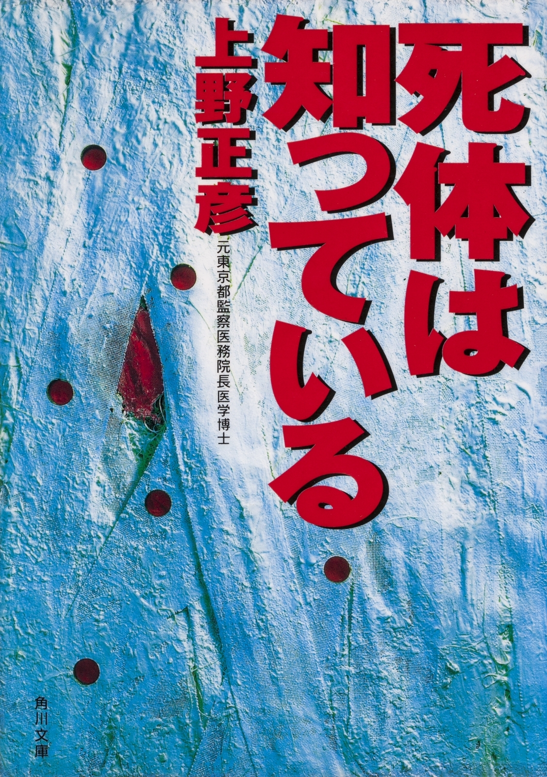 死体は知っている