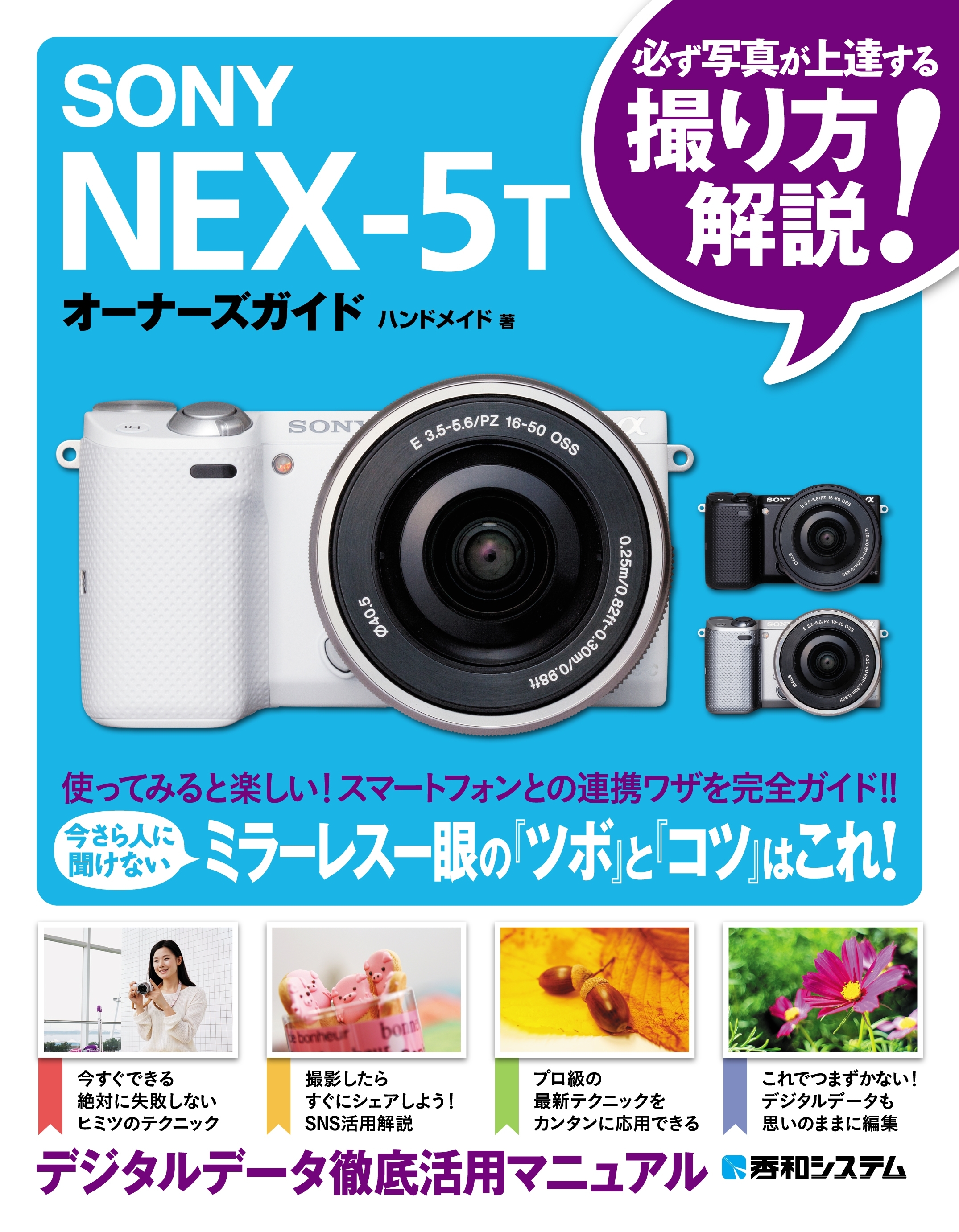 SONY NEX-5Tオーナーズガイド