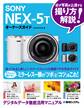 SONY NEX-5Tオーナーズガイド