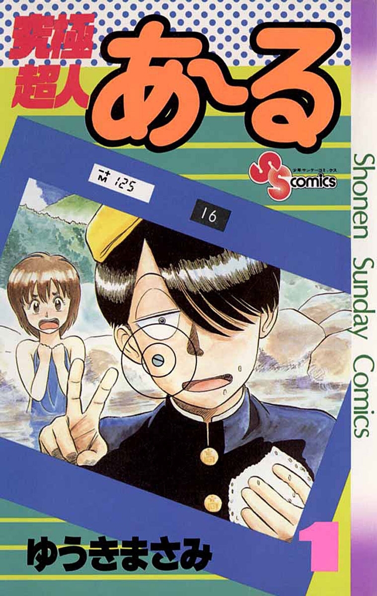 究極超人あ る 1 Amebaマンガ 旧 読書のお時間です