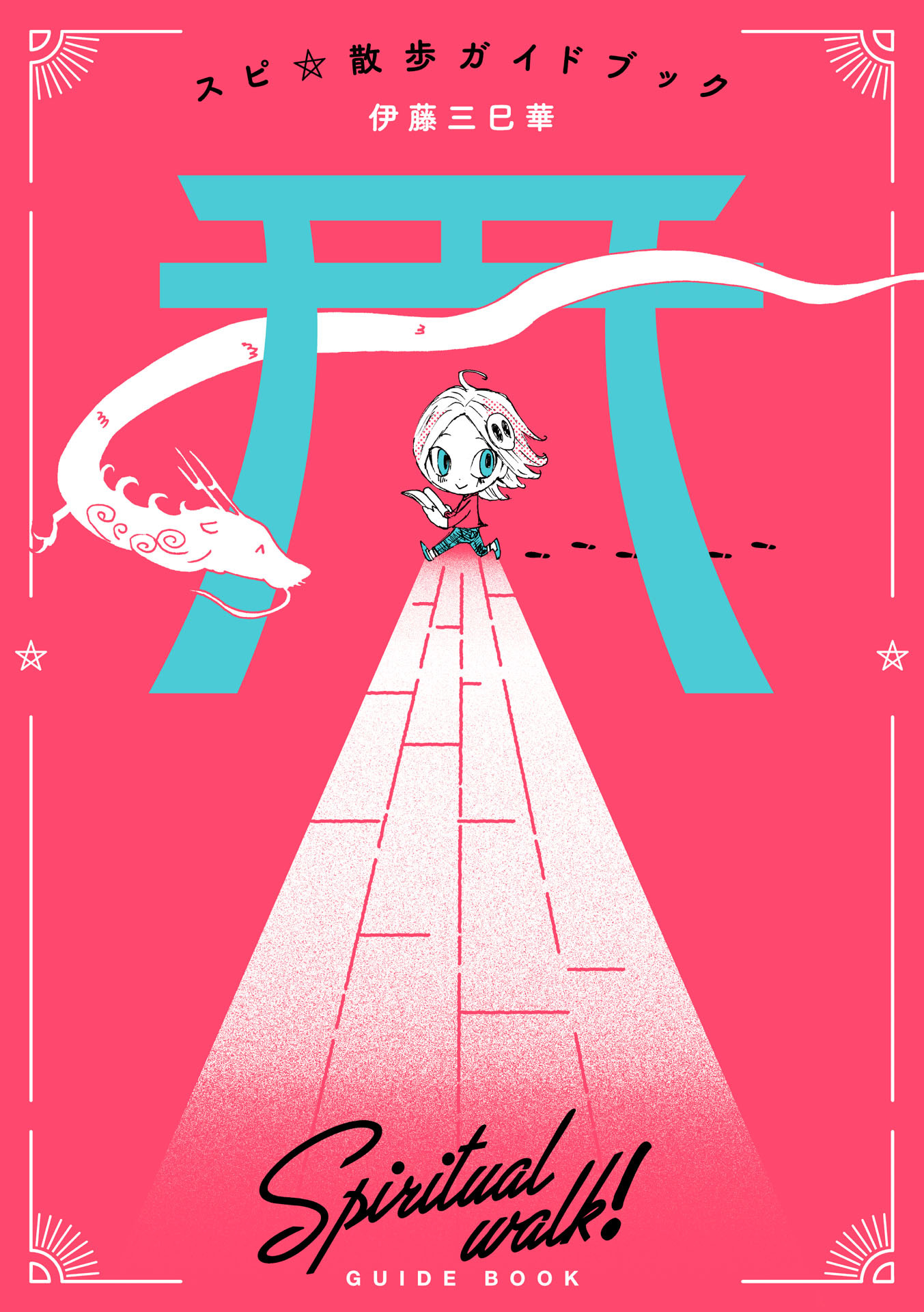 スピ☆散歩ガイドブック