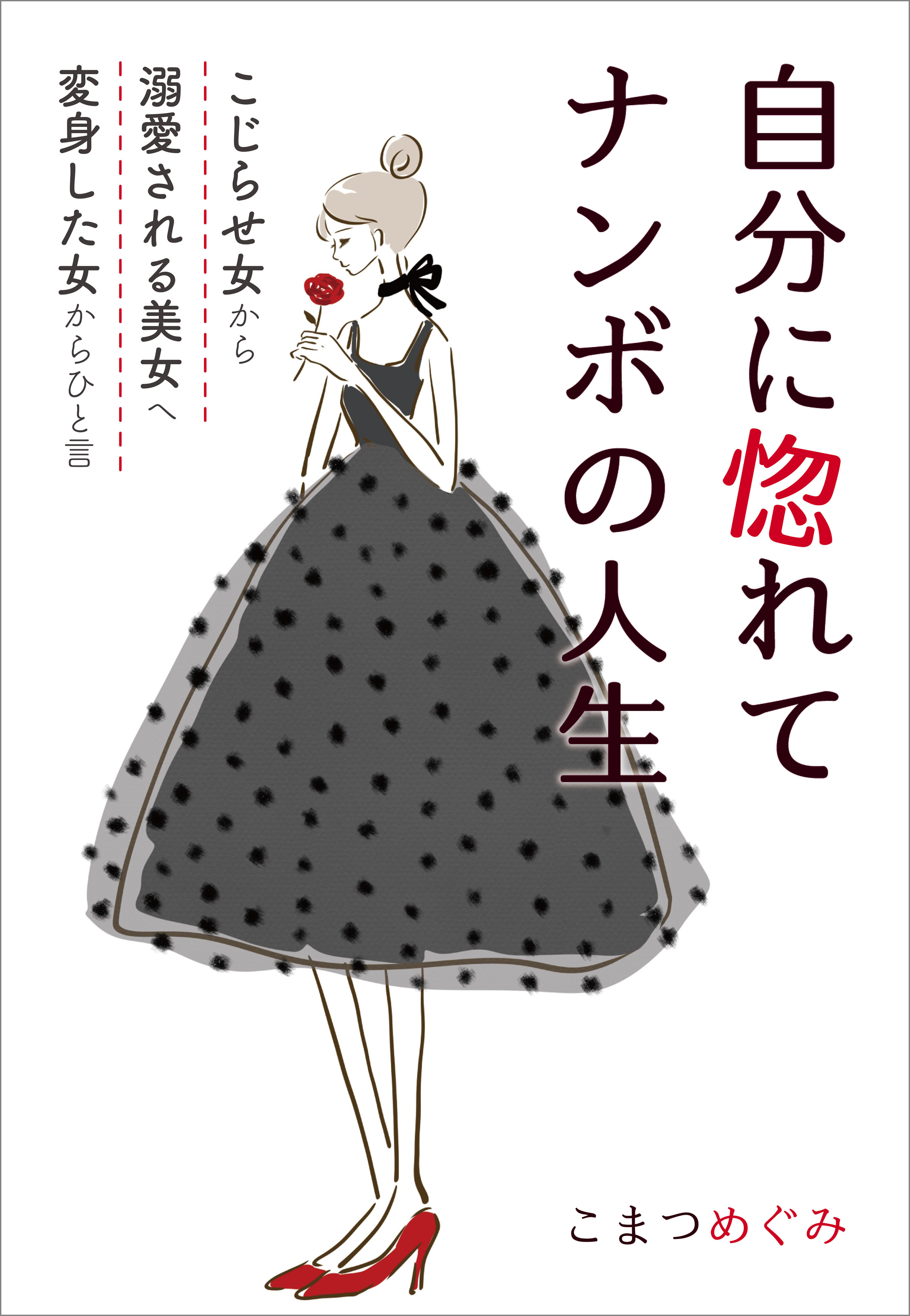 自分に惚れてナンボの人生