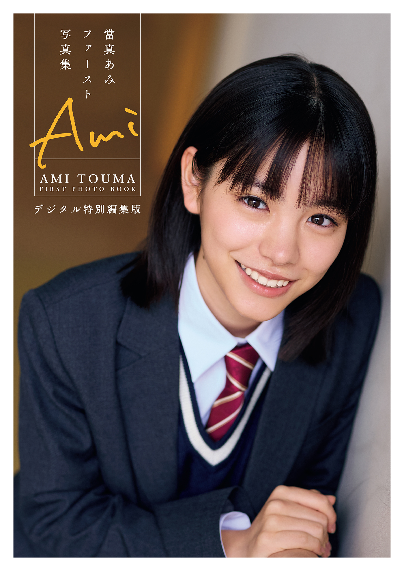 當真あみファースト写真集　Ami　デジタル特別編集版