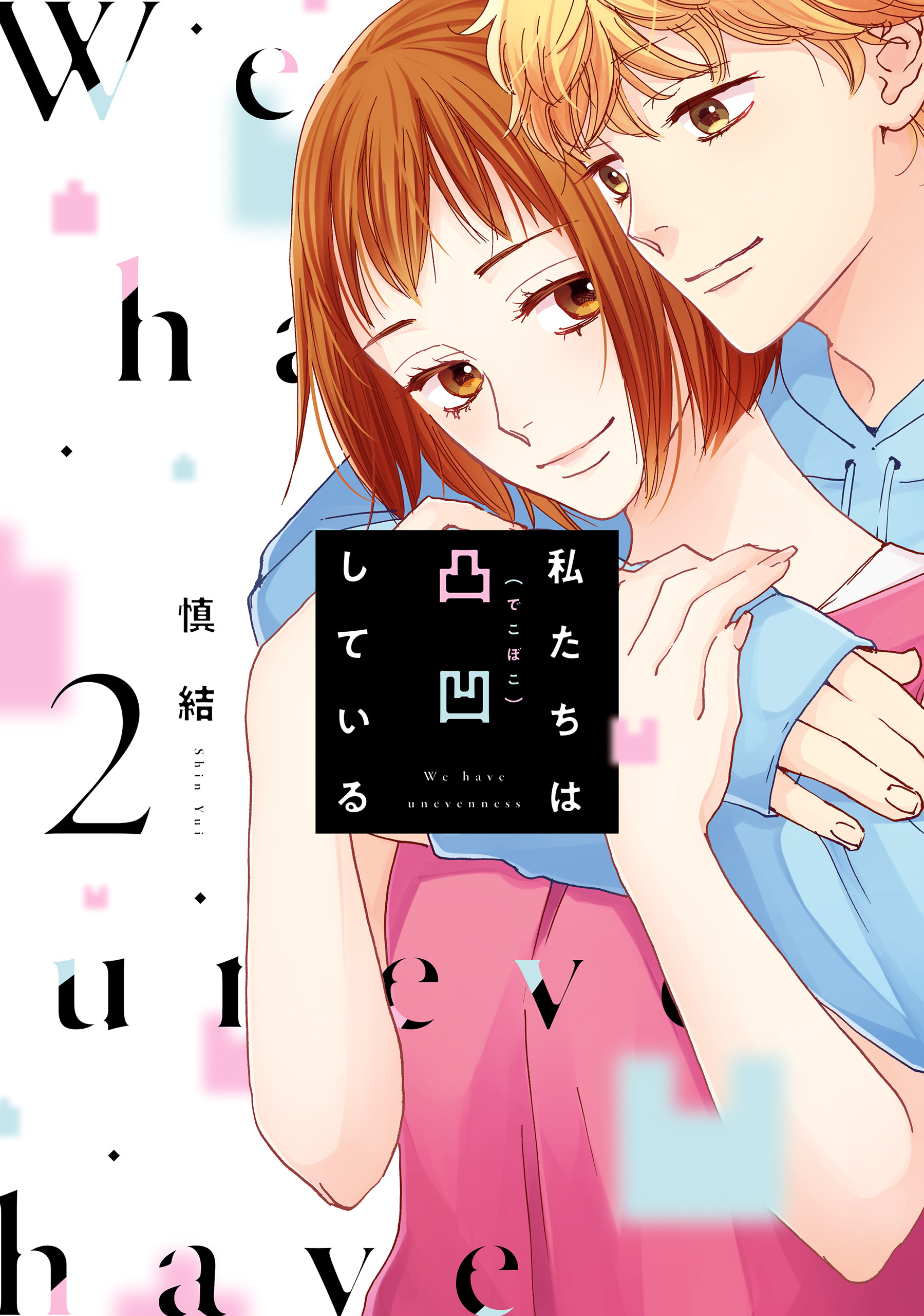 【期間限定　試し読み増量版　閲覧期限2026年4月9日】私たちは凸凹している 2