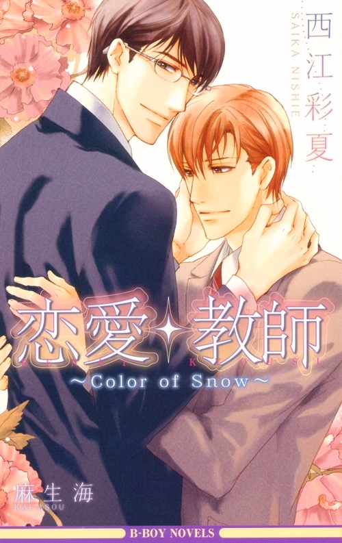 恋愛・教師 ～Color of Snow～【イラスト入り】