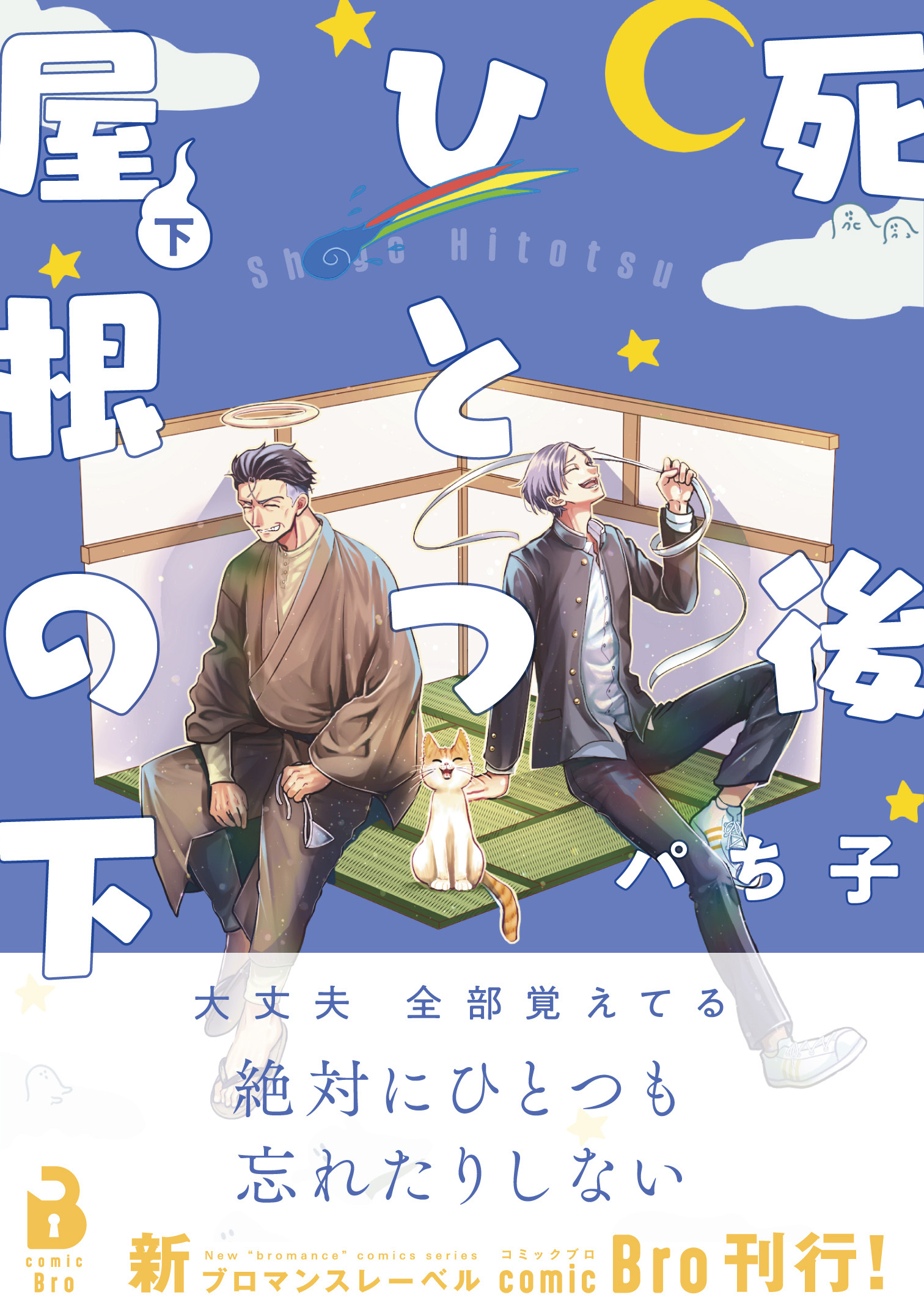 死後ひとつ屋根の下（コミックス）