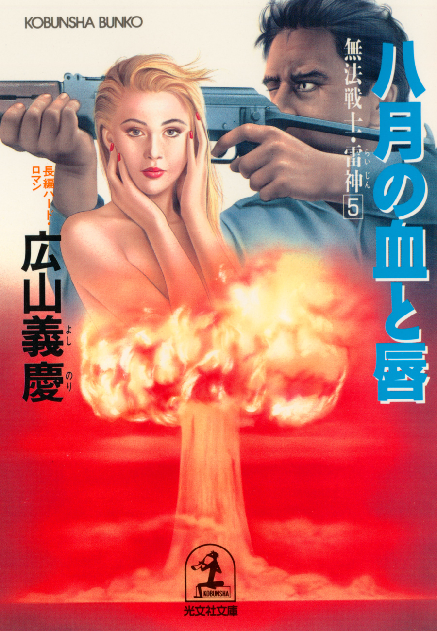 八月の血と唇～無法戦士・雷神５～