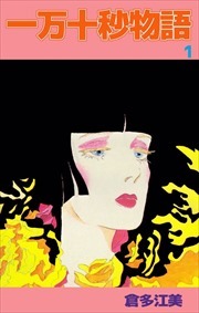 一万十秒物語1