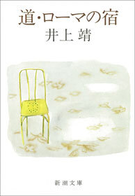 道・ローマの宿
