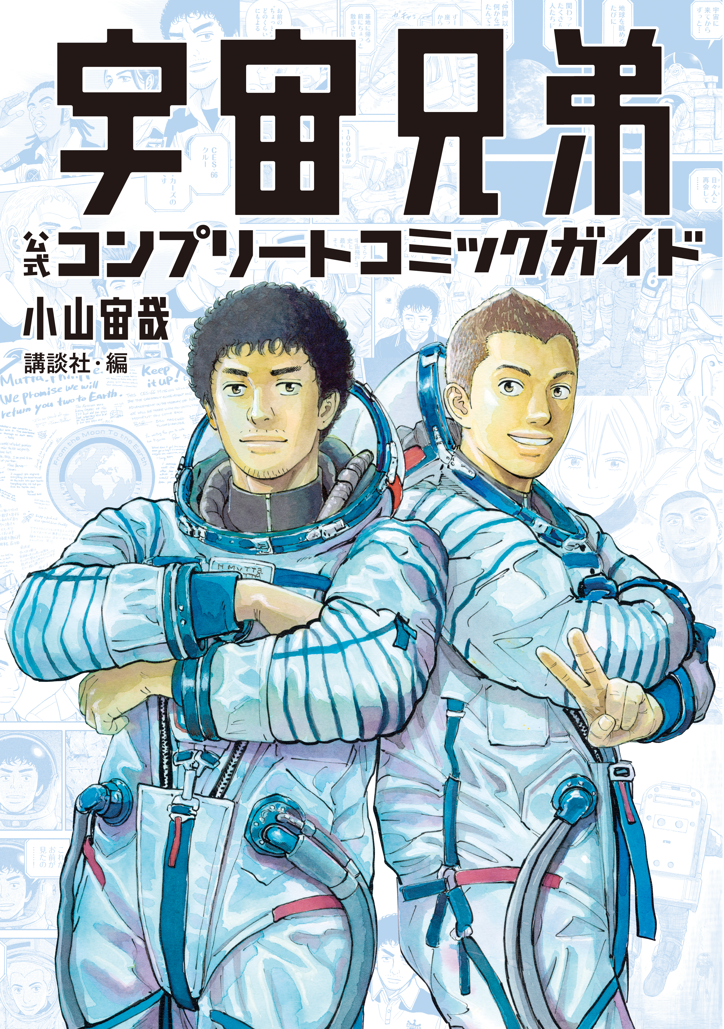【期間限定　試し読み増量版　閲覧期限2026年8月6日】宇宙兄弟　公式コンプリートコミックガイド