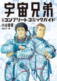 【期間限定 試し読み増量版 閲覧期限2026年8月6日】宇宙兄弟 公式コンプリートコミックガイド