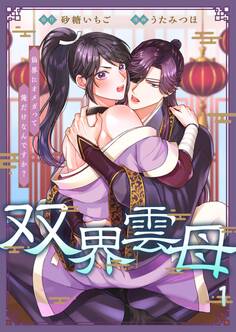 双界雲母~仙界にオメガって俺だけなんですか?~ 1