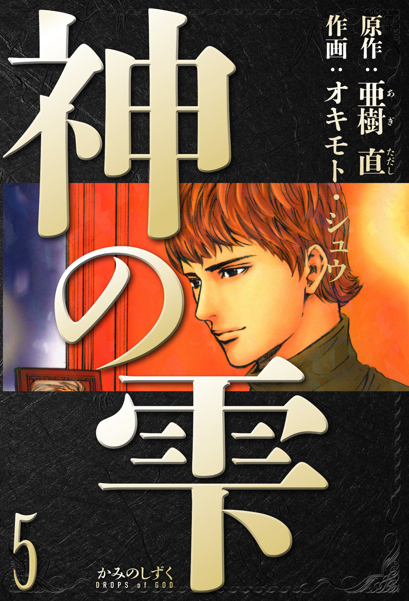 神の雫　愛蔵版　5