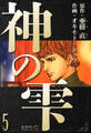 神の雫 愛蔵版 5