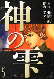 神の雫 愛蔵版 5