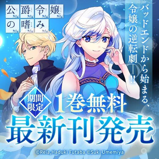 公爵令嬢の嗜み など超注目作品の最新刊発売 無料キャンペーンも実施中 Amebaマンガ 旧 読書のお時間です 公爵令嬢の嗜み など超注目作品の最新刊発売 無料キャンペーンも実施中 Amebaマンガ 旧 読書のお時間です