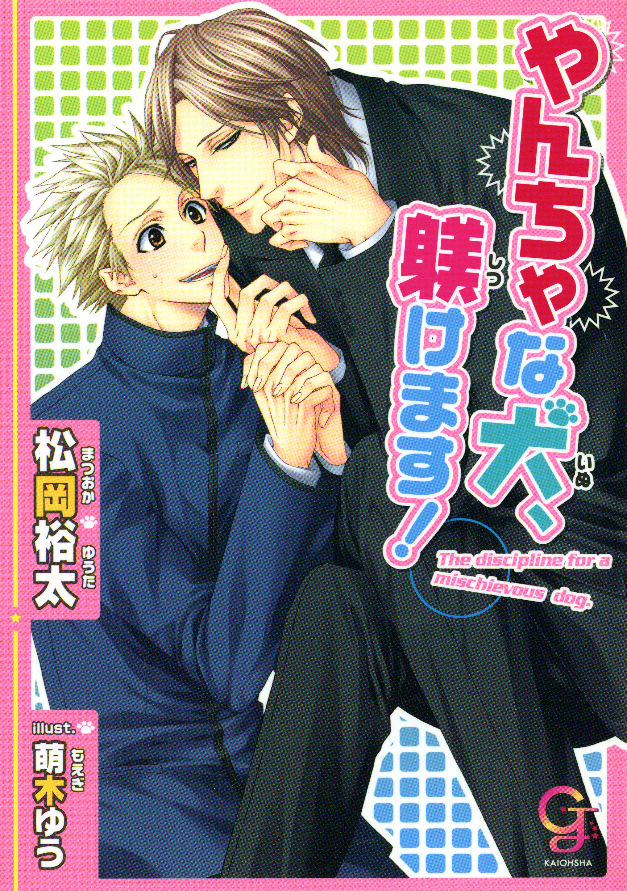 やんちゃな犬、躾けます！