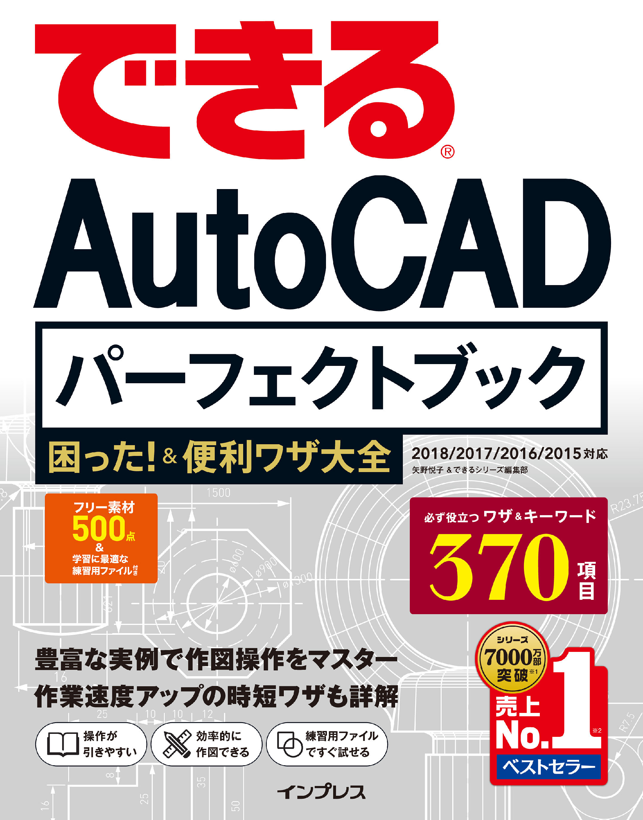 できるAutoCAD パーフェクトブック 困った！＆便利技大全 2018/2017/2016/2015対応