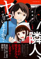 【期間限定 試し読み増量版 閲覧期限2026年5月26日】隣人、ヤっちゃいますか?(1)