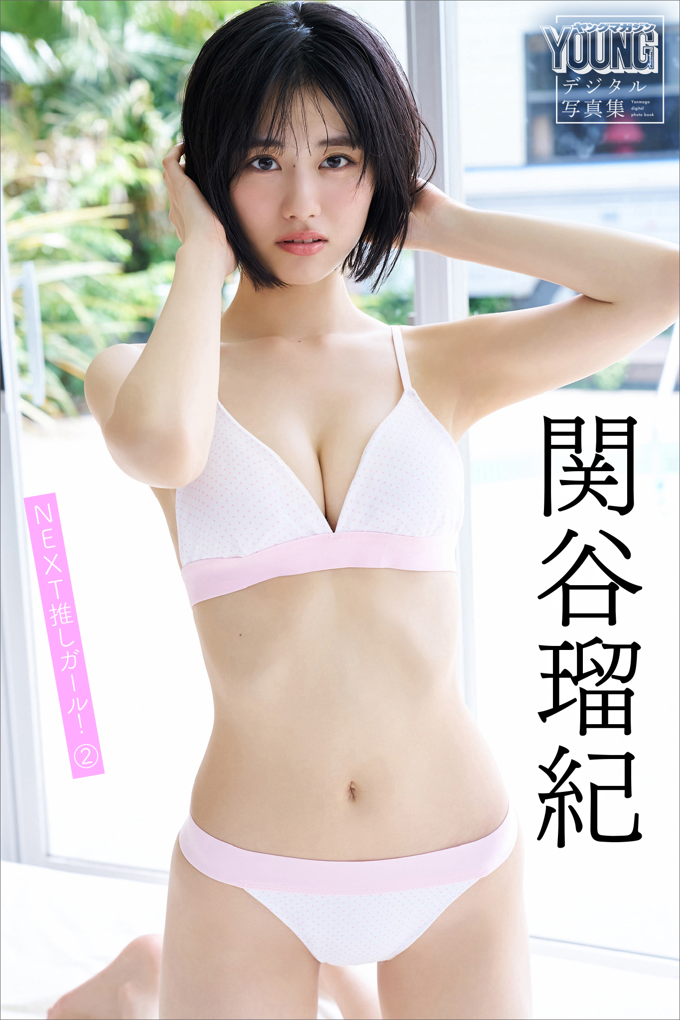 関谷瑠紀　ＮＥＸＴ推しガール！　２　ヤンマガデジタル写真集