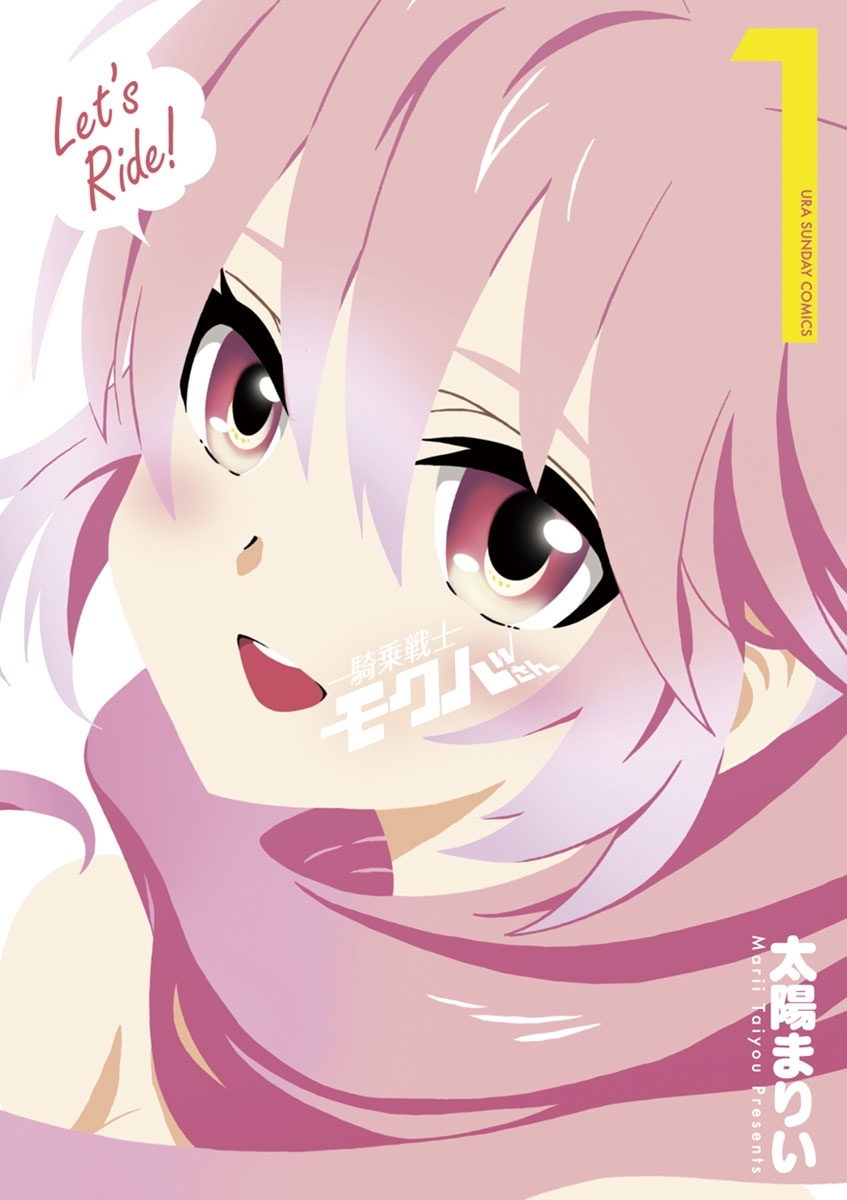 騎乗戦士モクバさん　1