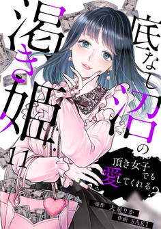 底なし沼の渇き姫~頂き女子でも愛してくれる?~(11)