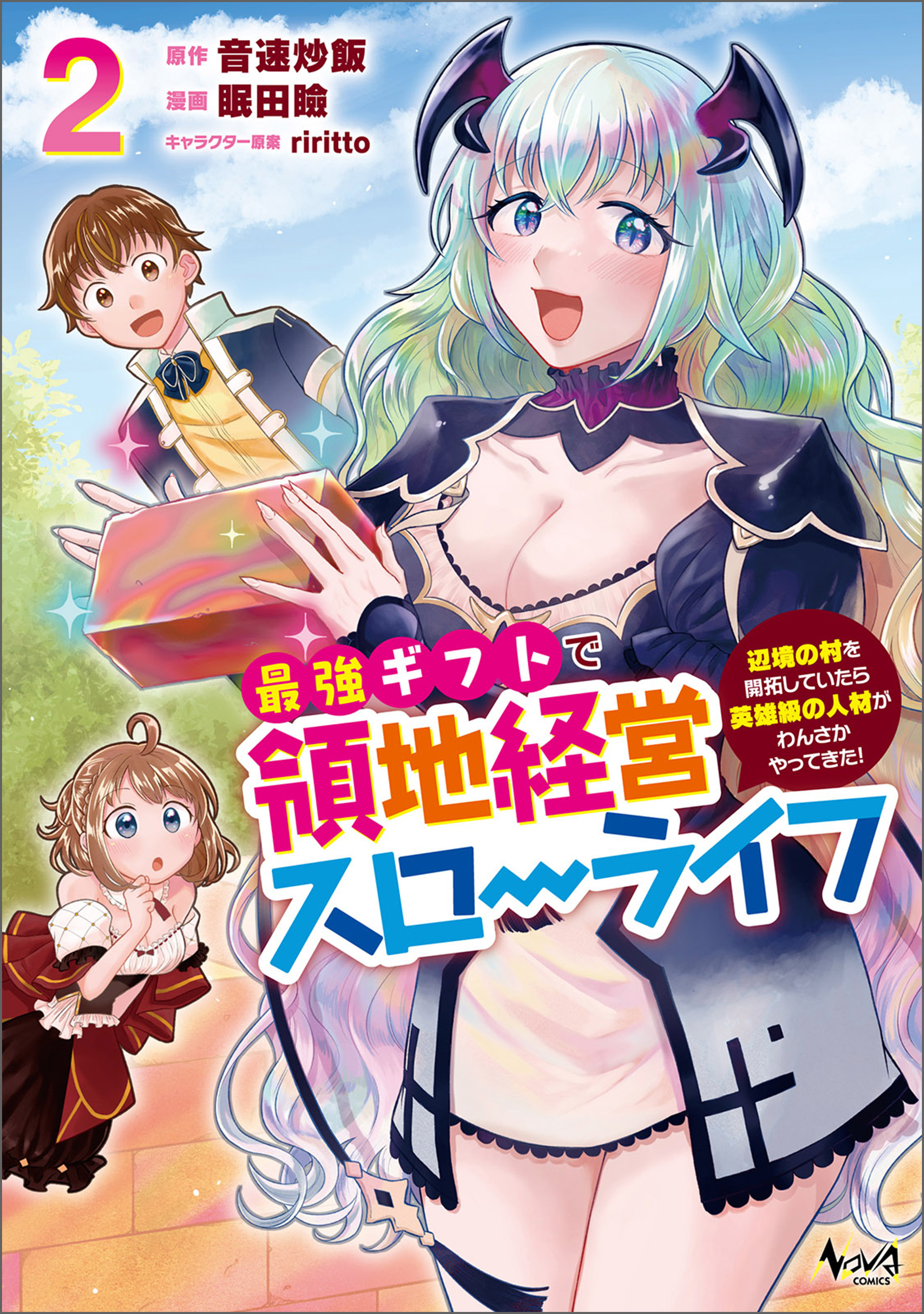 最強ギフトで領地経営スローライフ～辺境の村を開拓していたら英雄級の人材がわんさかやってきた！～（ノヴァコミックス）２
