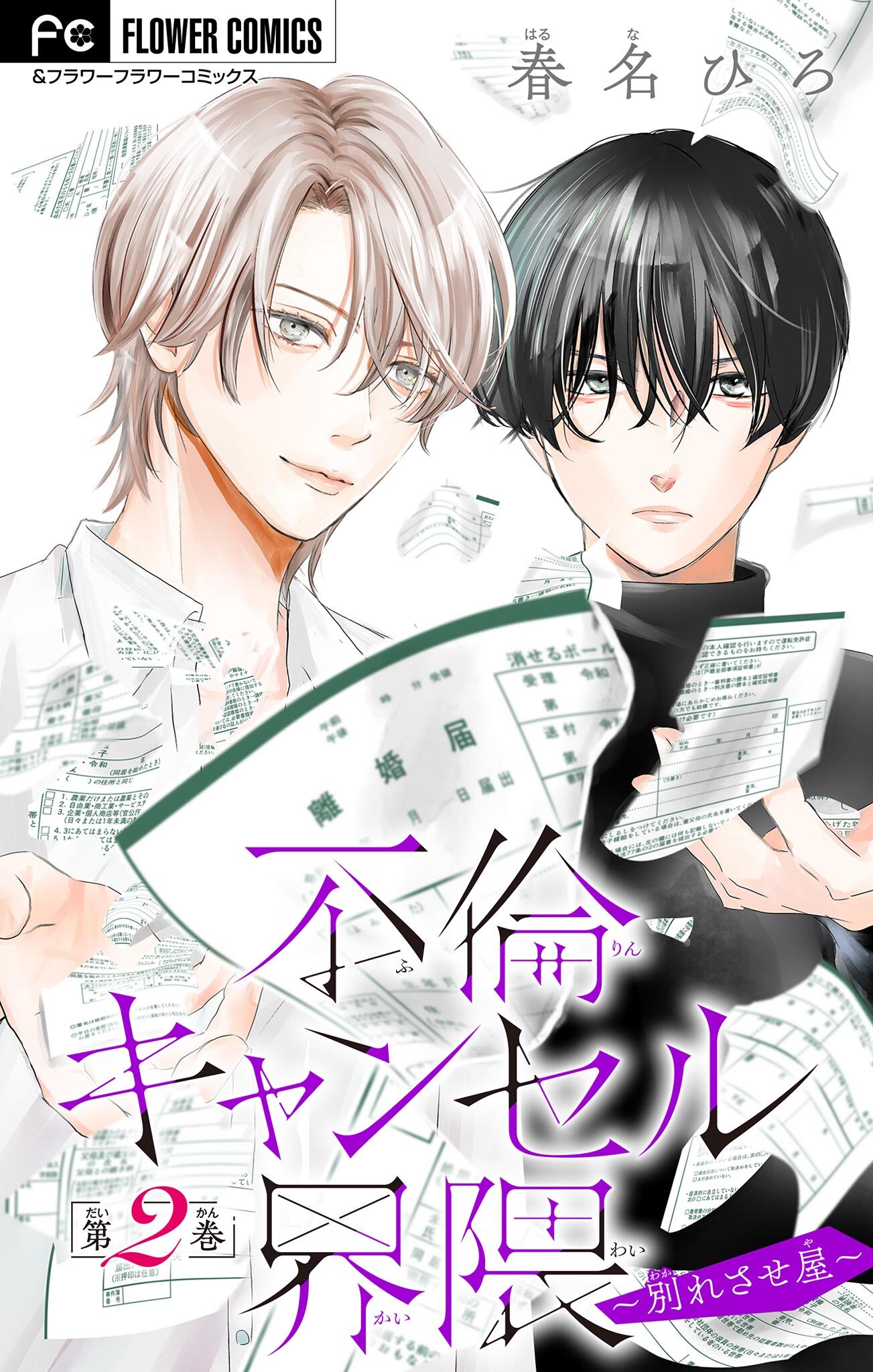 不倫キャンセル界隈～別れさせ屋～【マイクロ】 2