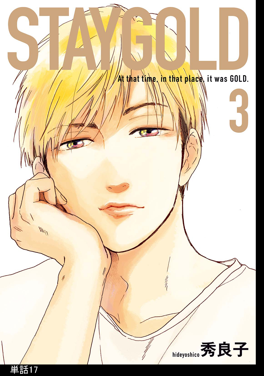 STAYGOLD【単話】（17）