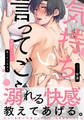 【期間限定 試し読み増量版】気持ちいいって言ってごらん?【単行本版(電子限定描き下ろし付)】